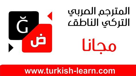 المترجم التركي العربي